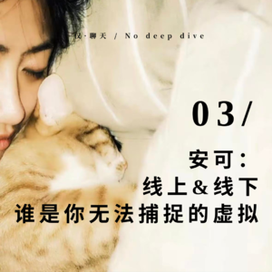 安可:线上线下,谁是你无法捕捉的虚拟