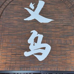 【城迹】小商品大生意——义乌