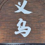 【城迹】小商品大生意——义乌