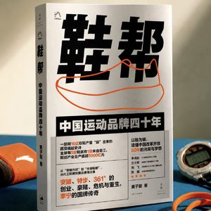 E202 中国运动品牌四十年:李宁 vs 安踏 | 永庆对话《鞋帮》作者黄子懿
