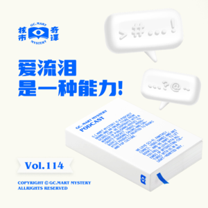 爱流泪是一种能力！核市奇谭Vol.114