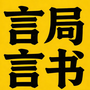 言局言书