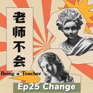 Ep25 Change 开学了，娃们还好吗？