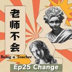 Ep25 Change 开学了，娃们还好吗？