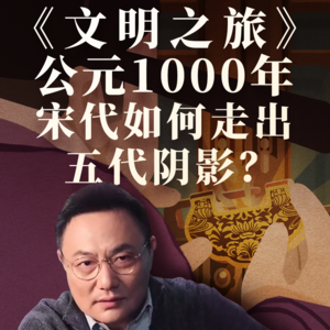 公元1000年：宋代如何走出五代阴影？