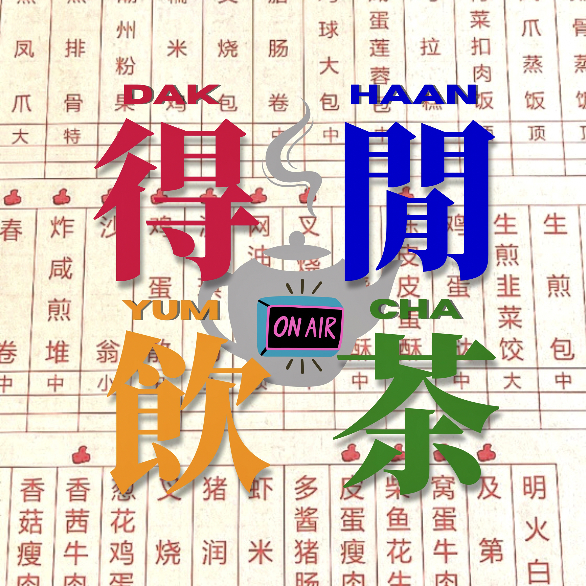 得闲饮茶Dak Haan Yum Cha