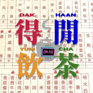 得闲饮茶Dak Haan Yum Cha