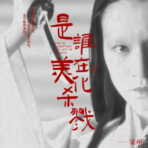 EP19:为什么19世纪以前，杀戮是一种美学？