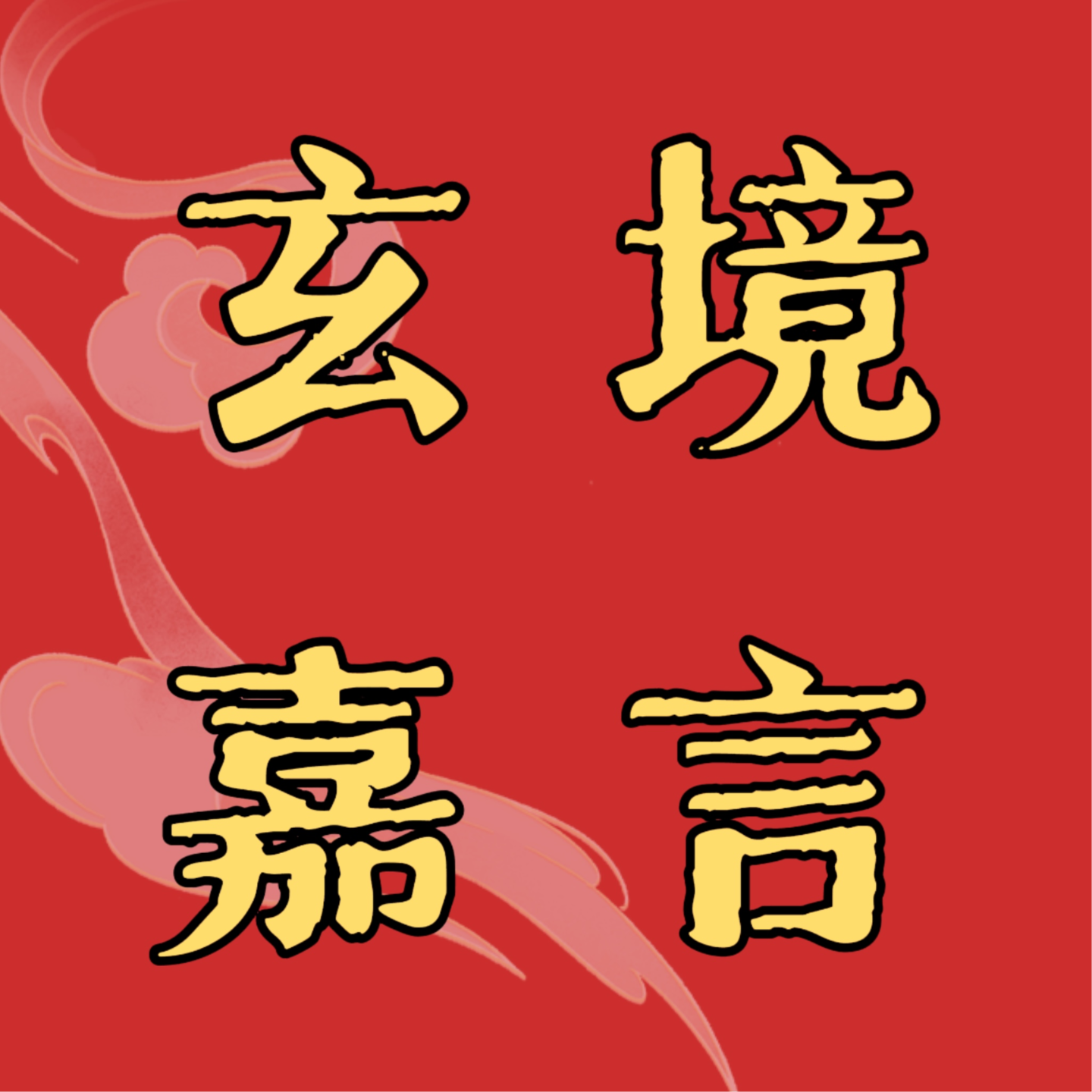 cover of episode Vol.00｜玄门初探，遇事不决到底可以“投靠”谁？