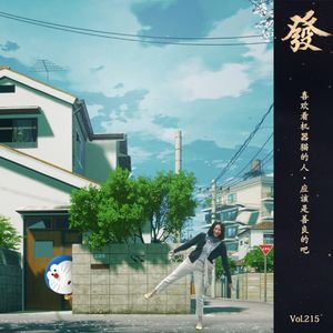 215期 - 喜欢看机器猫的人·应该是善良的吧