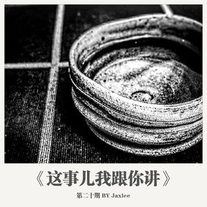 《这事儿我跟你讲》第二十期