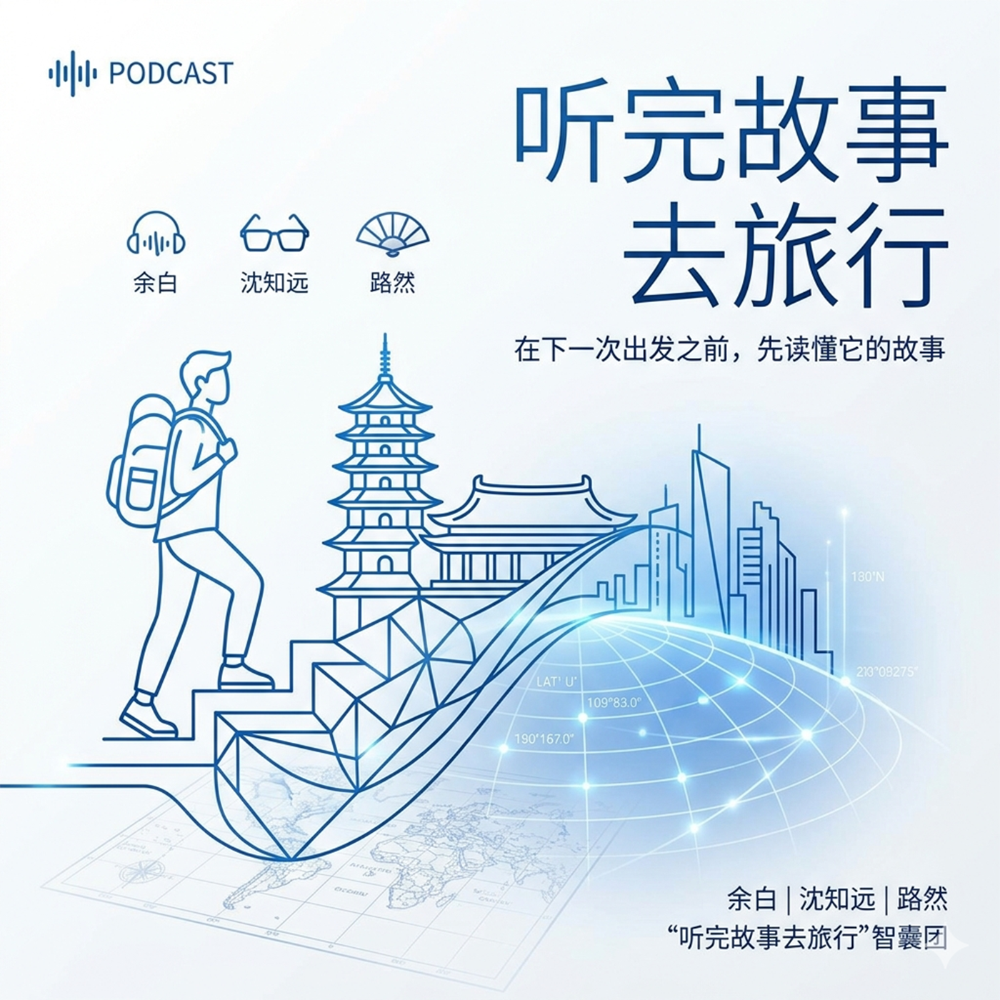 听完故事去旅行