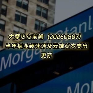 20260807-大摩热点前瞻：半年报业绩速评及云端资本支出更新