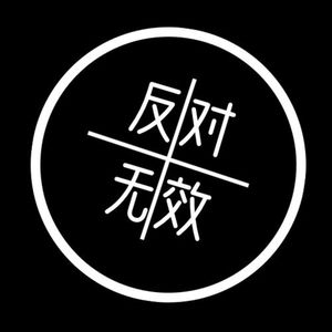 反对无效 Cool Girl