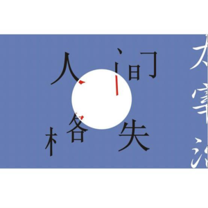 Vol.5 世间、罪、耻、罚：大庭叶藏的神经多样性呈现