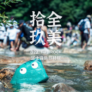 022.人生遗愿清单之Fuji Rock富士摇滚音乐节