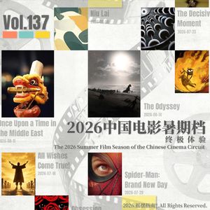 Vol.137 我们成功在2026暑期档总结里找齐了十二生肖