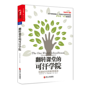 Vol.46 《翻转课堂的可汗学院》全球最大的教育平台