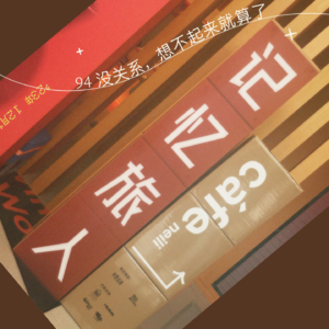94 没关系,想不起来就算了