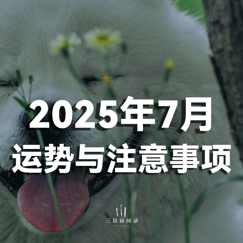2025年7月 运势与注意事项 大胆躺平，精彩摸鱼 episode artwork