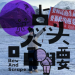 Vol18.勇敢的人到底在享受什么样的世界，两个J人共聊“表格”人生的快感。