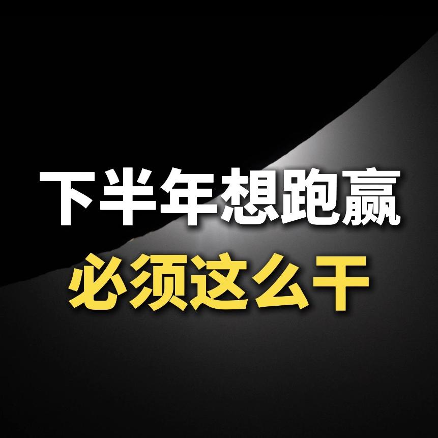 下半年想跑赢，必须这么干 episode artwork