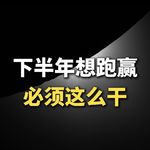 下半年想跑赢，必须这么干