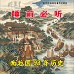 一口气讲完南越国93年历史，为何南越国被称为“岭南第一割据政权”？#助眠 #历史故事 #睡前故事 #助眠故事