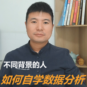 不同背景的人如何自学数据分析