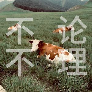 不论不理