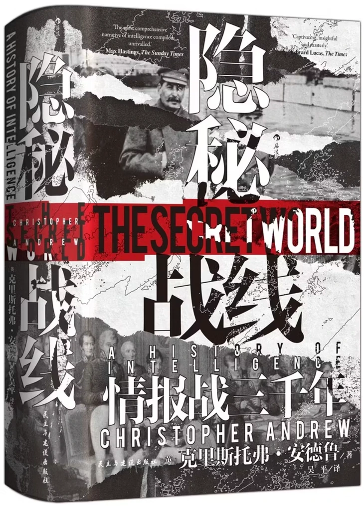 隐秘战线：情报战三千年 (汗青堂161)
