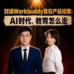 EP. 37 对话WorkBuddy首位产品经理：AI时代，教育怎么走