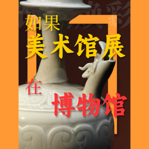 22.3饰文焕彩：美术馆的展览，如果让博物馆策展
