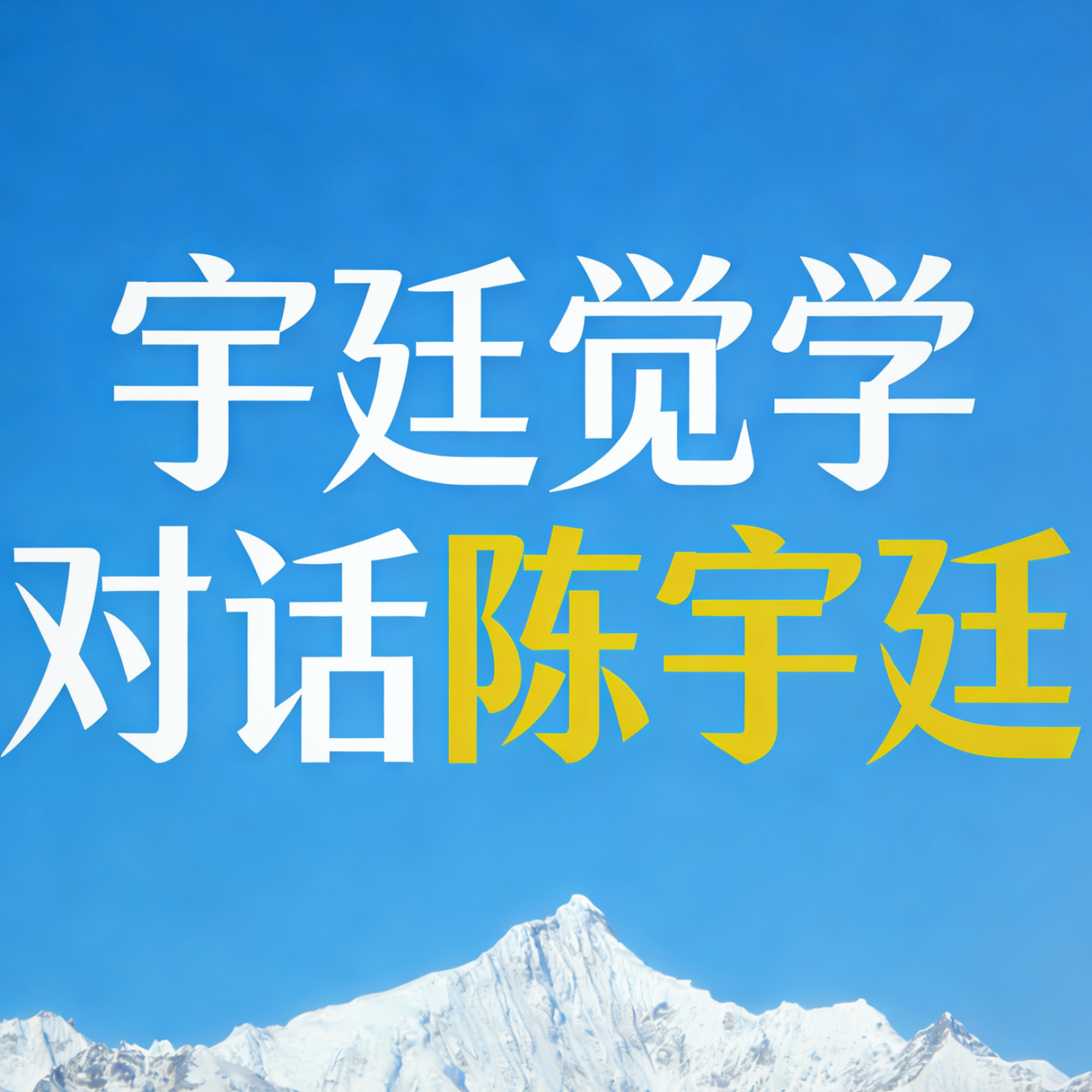 宇廷问答 podcast artwork