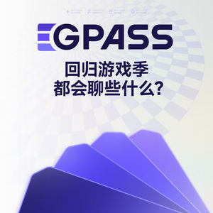 从游戏商业帝国到国产单机游戏史，「GPASS回归游戏季」都会聊些什么？