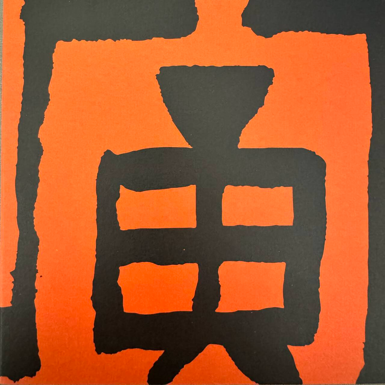 被时代淹没的怒吼ep11:（cd版）辛丑｜壬寅 by惘闻 episode artwork