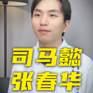 司马懿和张春华是真爱吗？张春华的一生