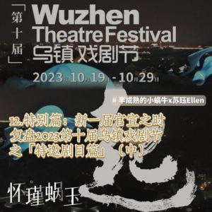 12.特别篇:新一届乌镇戏剧节官宣!紧急复盘2023年第十届【特邀剧目】02