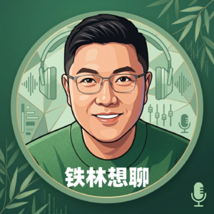 铁林想聊 ｜ 一人公司