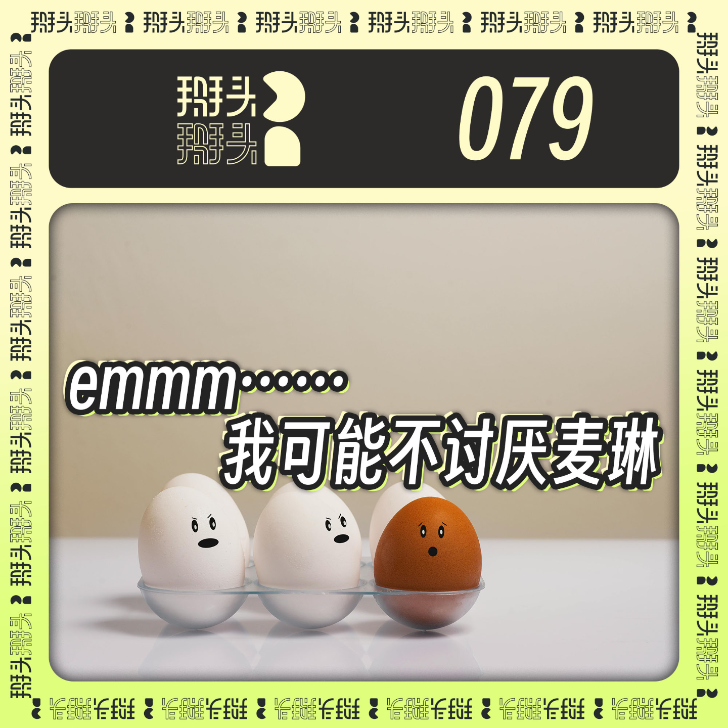 cover of episode 079：emmm……我可能不讨厌麦琳