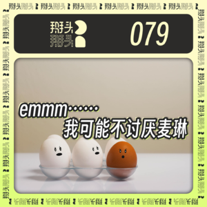 079:emmm……我可能不讨厌麦琳