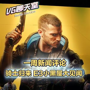 一周评论：骑士归来，E3小黑屋大见闻【VG聊天室235】