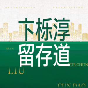 卞栎淳的留存道