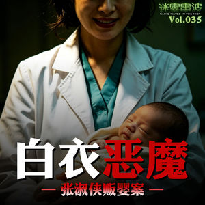 Vol.035 | 白衣恶魔——张淑侠贩婴案