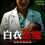 Vol.035 | 白衣恶魔——张淑侠贩婴案