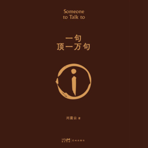 刘震云&《一句顶一万句》：人和人的沟通，有时候没有用