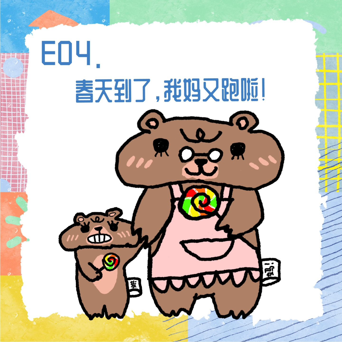 E04.春天到了，我妈又跑啦！ episode artwork