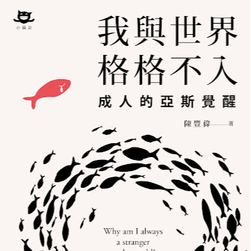 《我与世界格格不入：成人的亚斯觉醒》 episode artwork