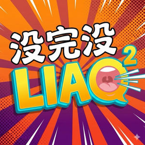 没完没LIAO