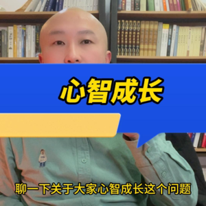 心智成长